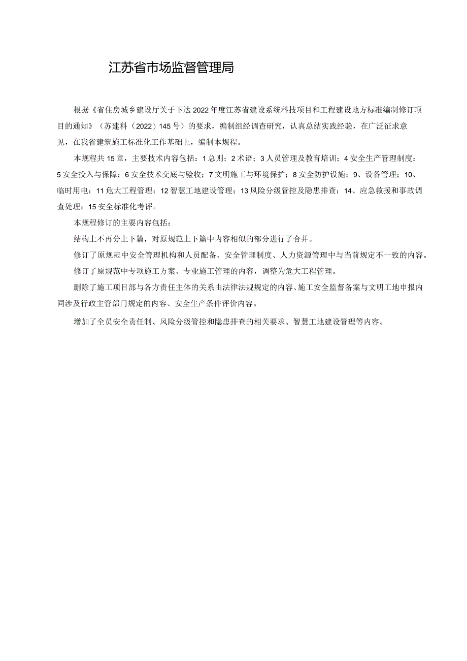 江苏《建筑施工安全质量标准化管理标准》（征求意见稿）.docx_第2页