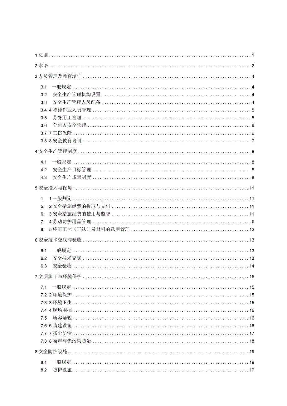 江苏《建筑施工安全质量标准化管理标准》（征求意见稿）.docx_第3页