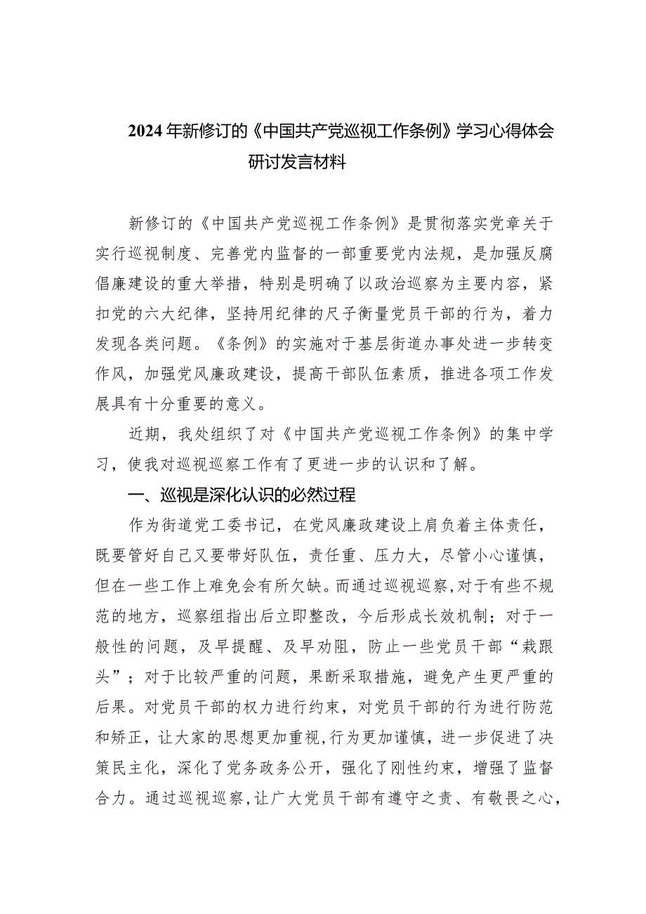 2024年新修订的《中国共产党巡视工作条例》学习心得体会研讨发言材料范文8篇供参考.docx_第1页