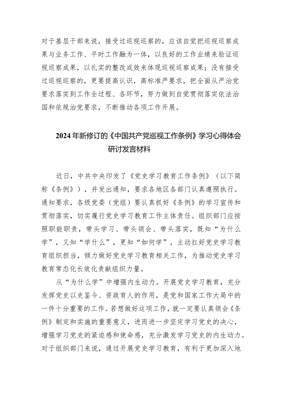 2024年新修订的《中国共产党巡视工作条例》学习心得体会研讨发言材料范文8篇供参考.docx_第3页