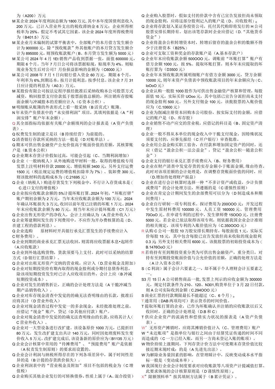 2024电大中级财务会计(一)机考题.docx_第3页