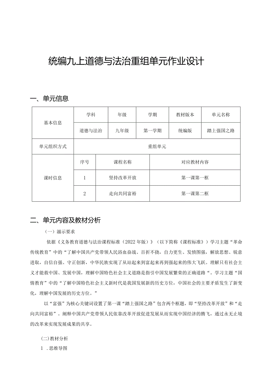 统编九上道德与法治重组单元作业设计(优质案例29页).docx_第1页