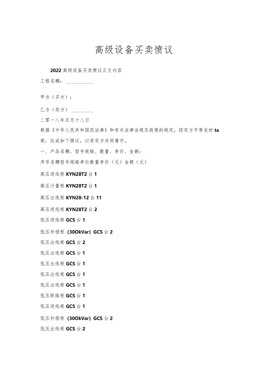 高级设备买卖协议.docx_第1页