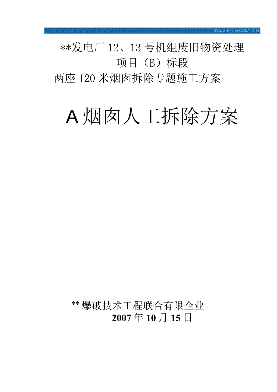 苏州电厂烟囱拆除工程策划.docx_第1页