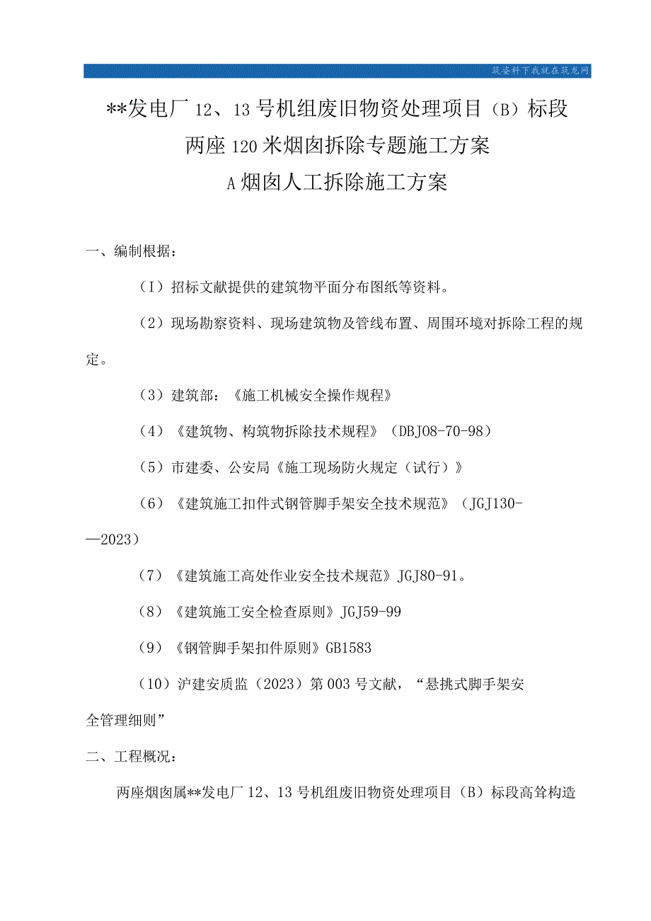 苏州电厂烟囱拆除工程策划.docx_第2页