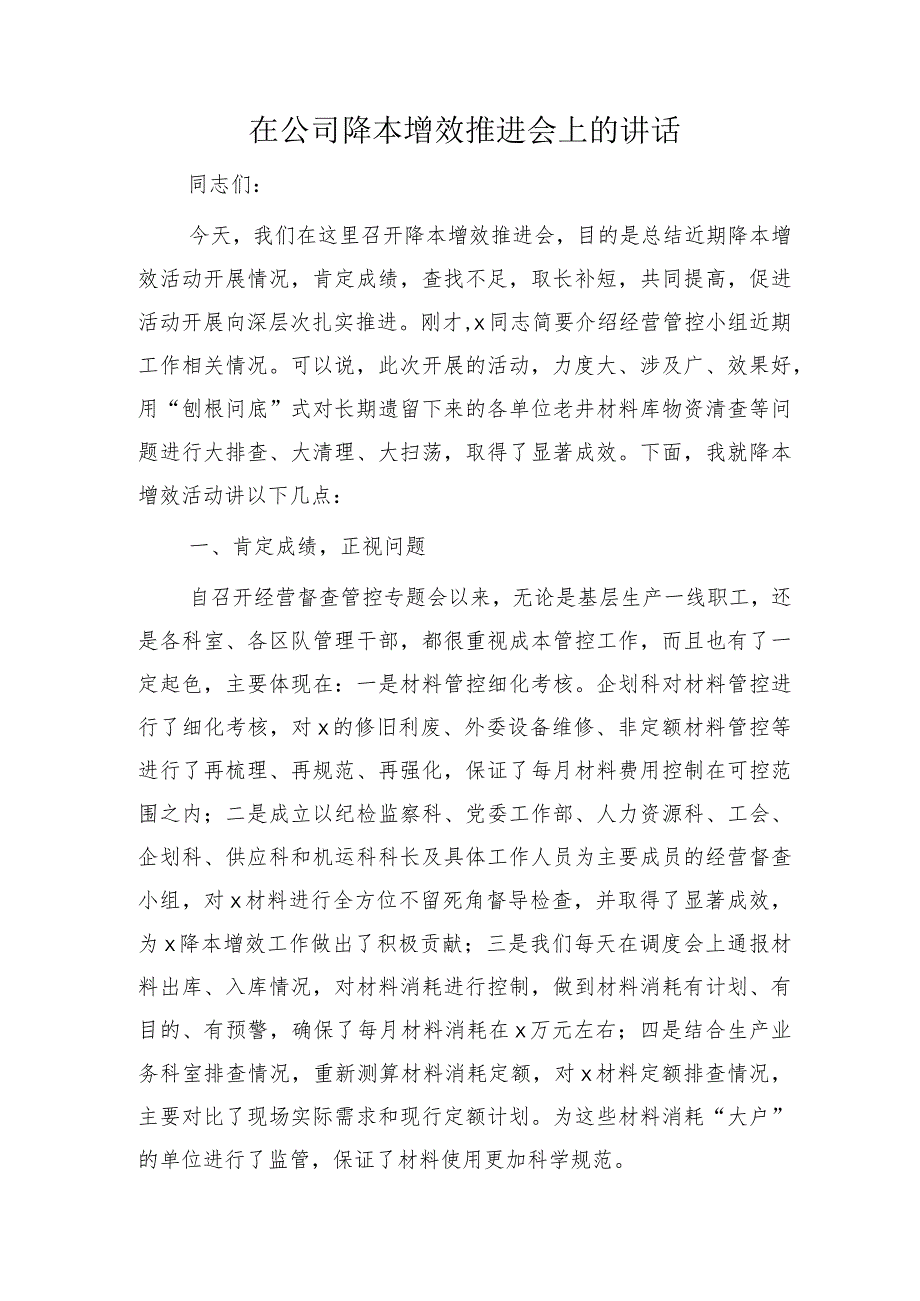 国企降本增效推进会上的讲话.docx_第1页