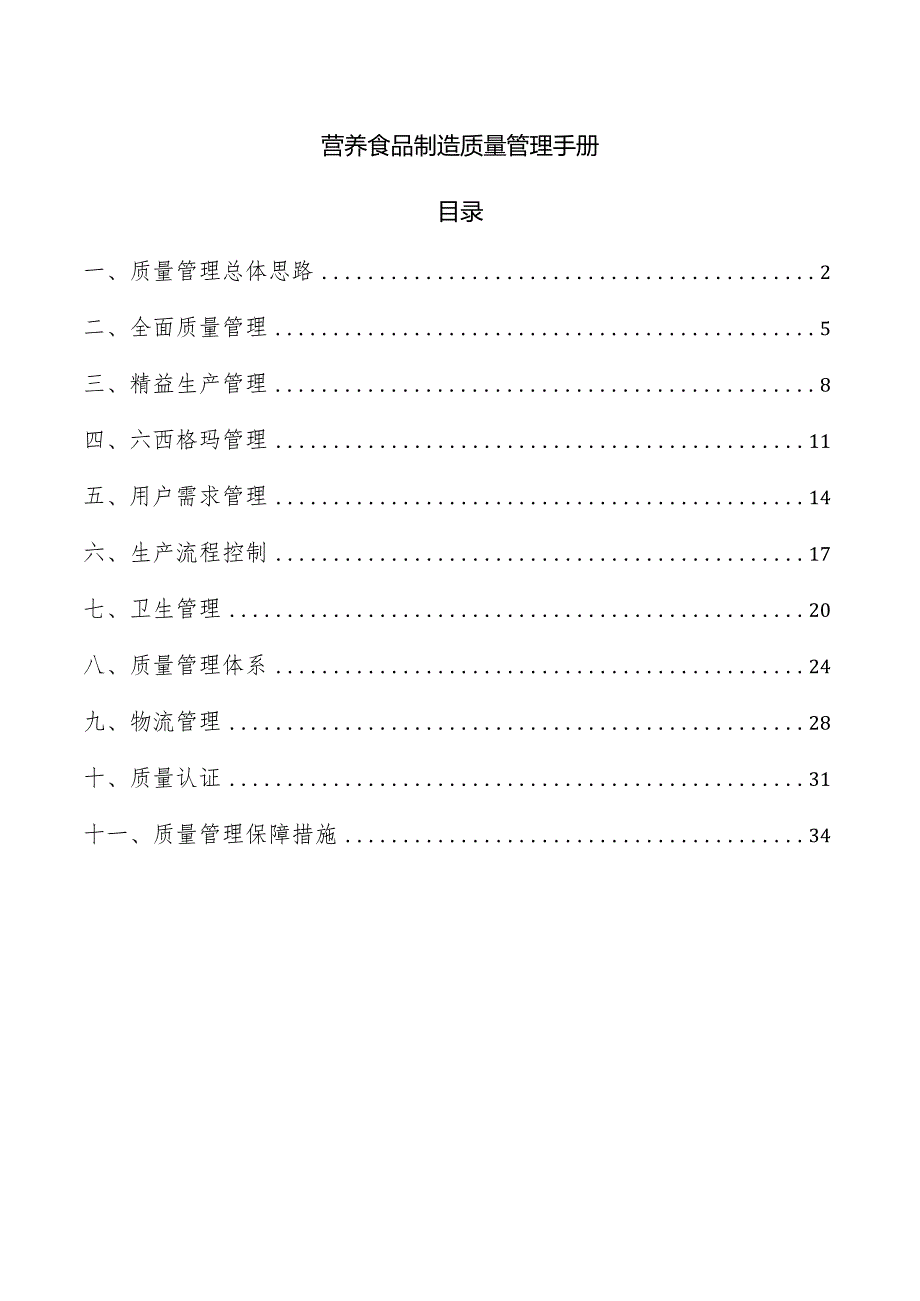 营养食品制造质量管理手册.docx_第1页