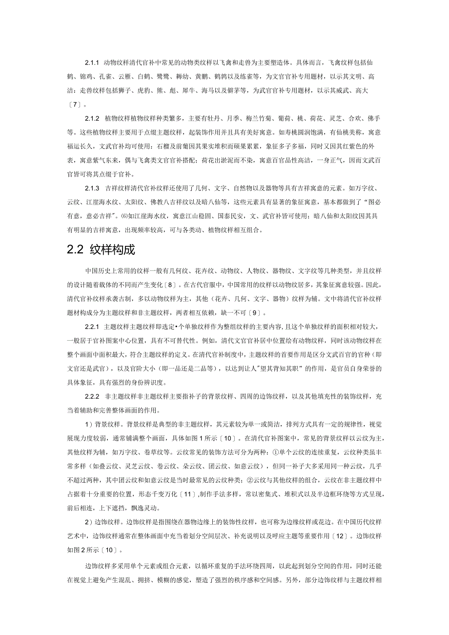 清代官补纹样艺术特征及其创新设计应用.docx_第2页