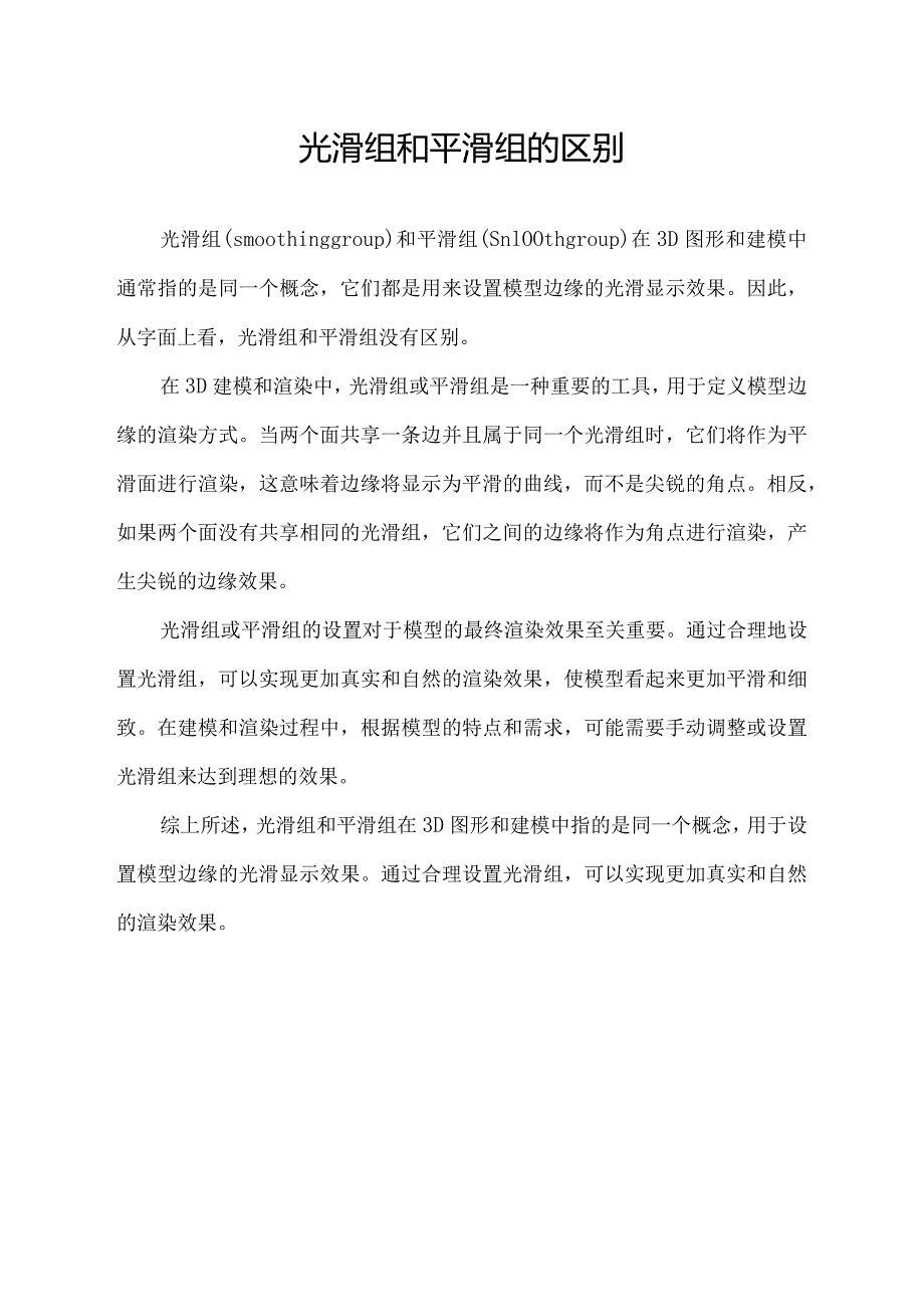 光滑组和平滑组的区别.docx_第1页