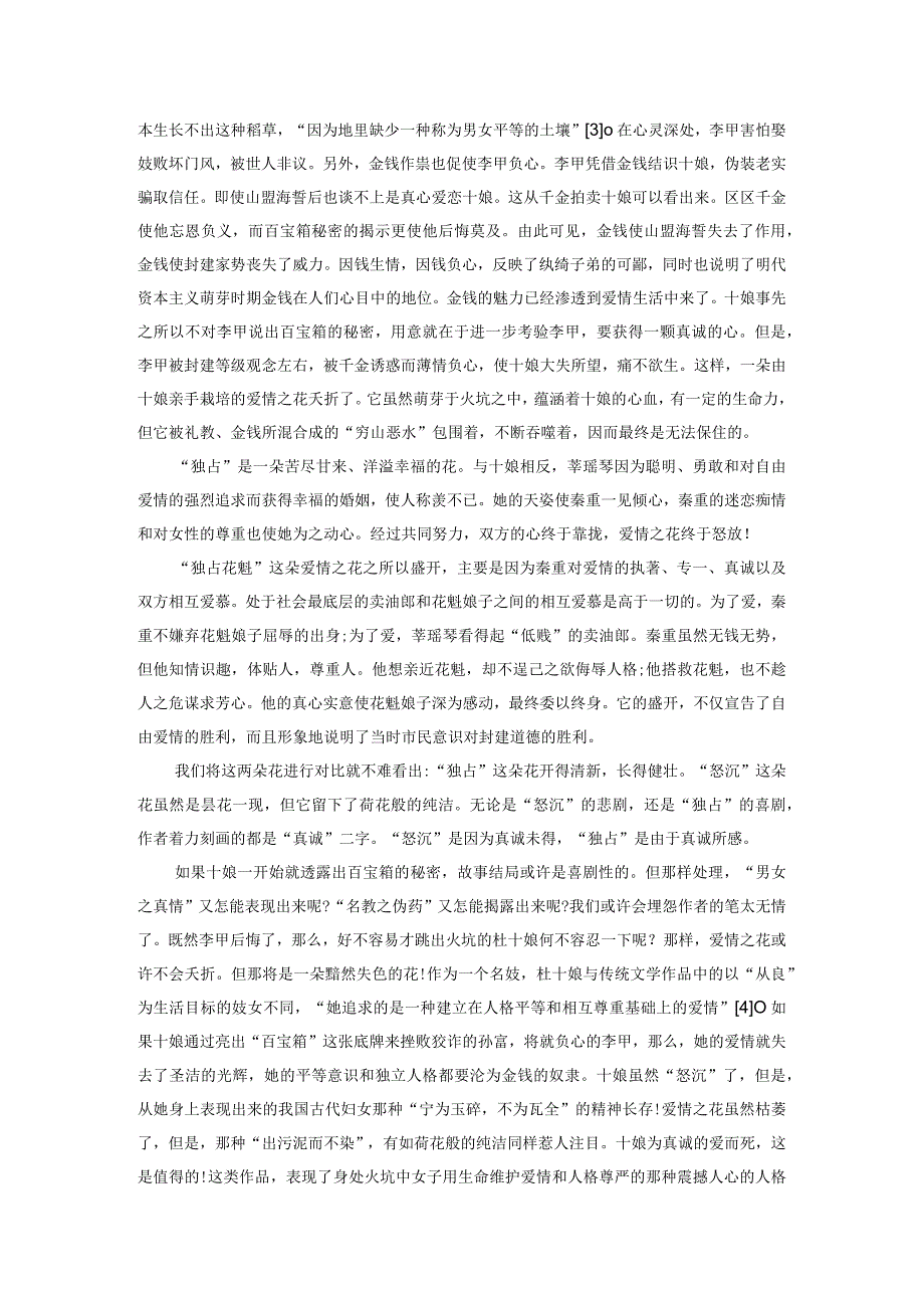 略谈“三言”中的自由爱情之花——以“怒沉”与“独占”、“落难”与“棒打”的对比描写为例.docx_第2页