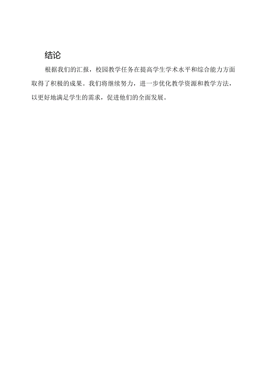 校园教学任务汇报.docx_第3页