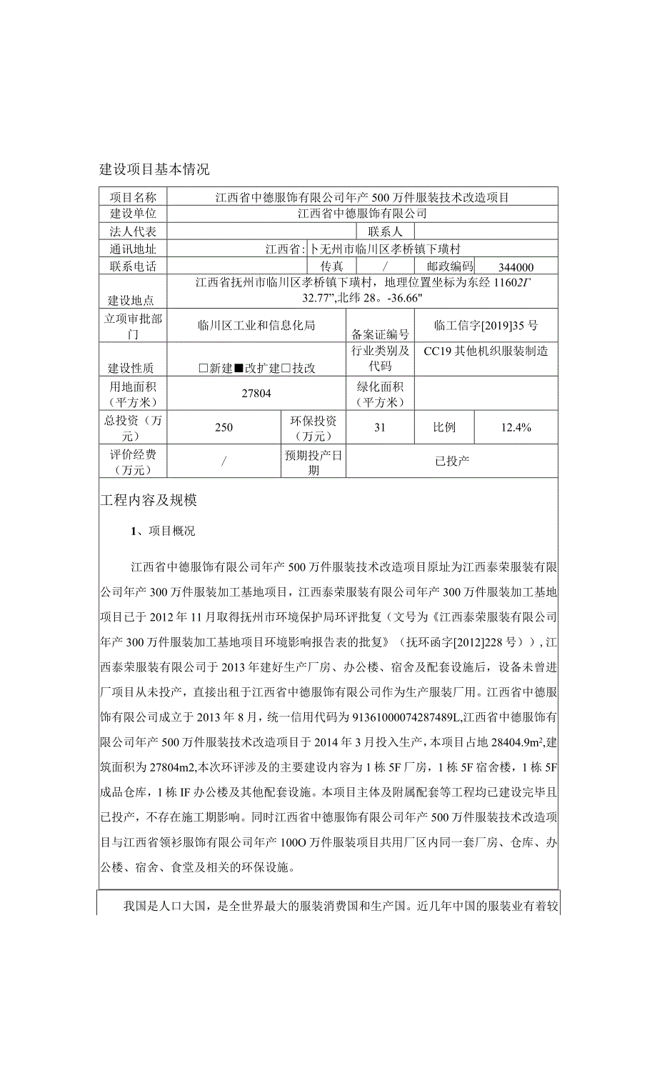 江西省中德服饰有限公司年产500万件服装技术改造项目环境影响报告.docx_第3页