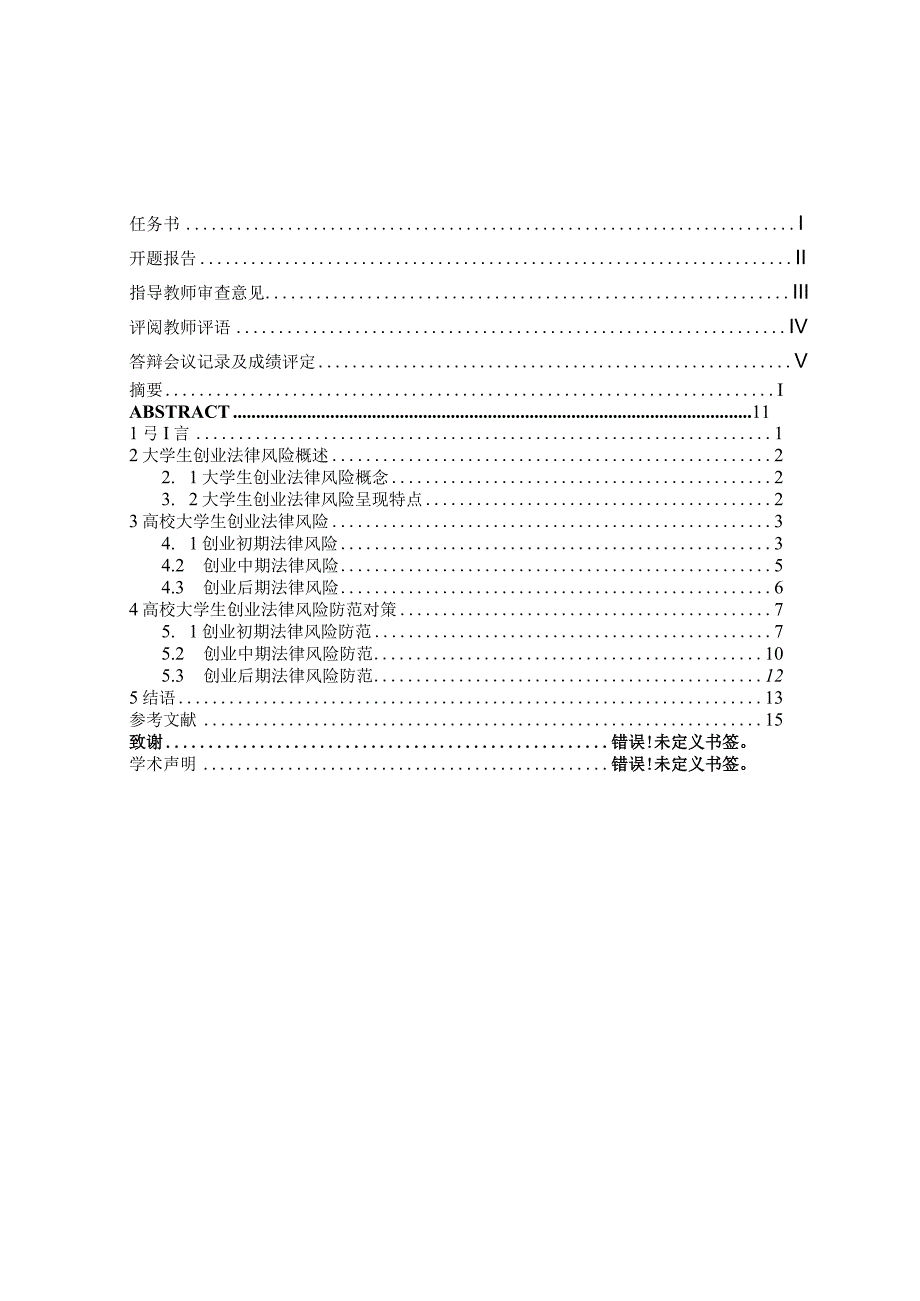 高校大学生创业法律风险分析及防范研究分析 社会学专业.docx_第1页