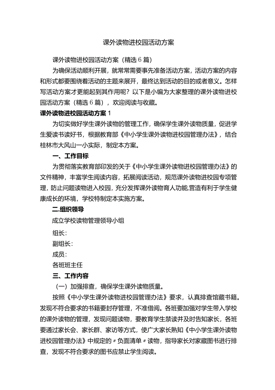 课外读物进校园活动方案（精选6篇）.docx_第1页