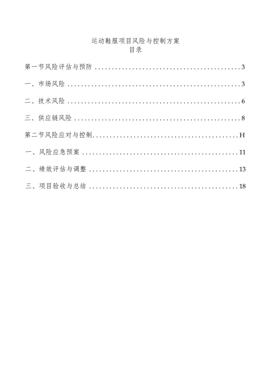 运动鞋服项目风险与控制方案.docx_第1页