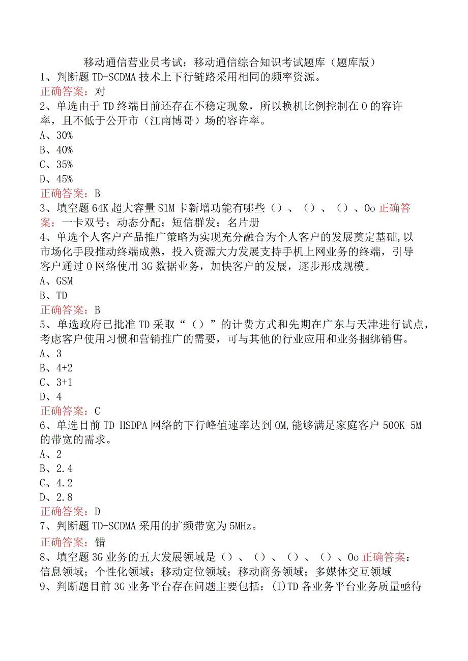 移动通信营业员考试：移动通信综合知识考试题库（题库版）.docx_第1页