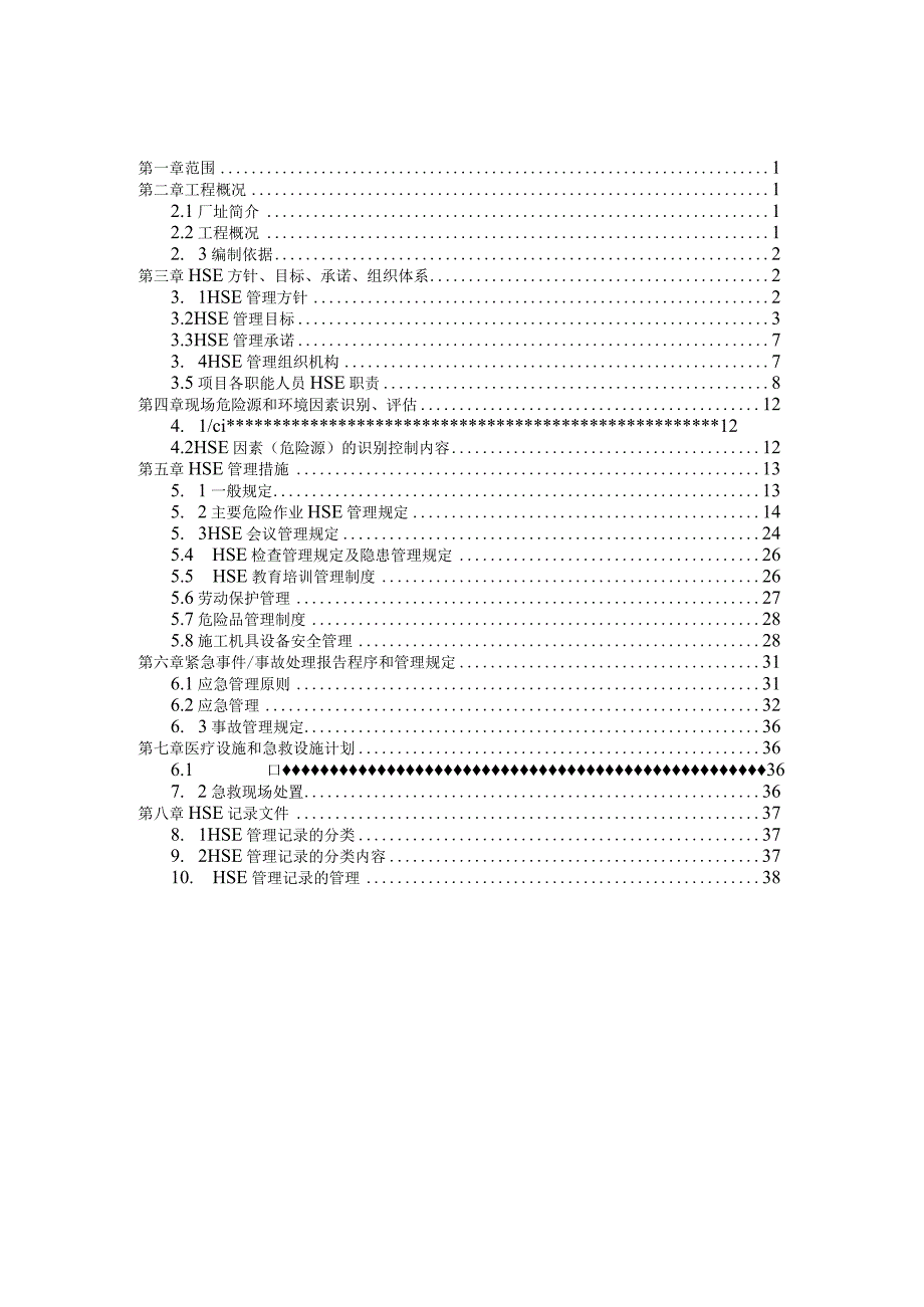 某建设有限公司项目HSE管理计划书.docx_第1页