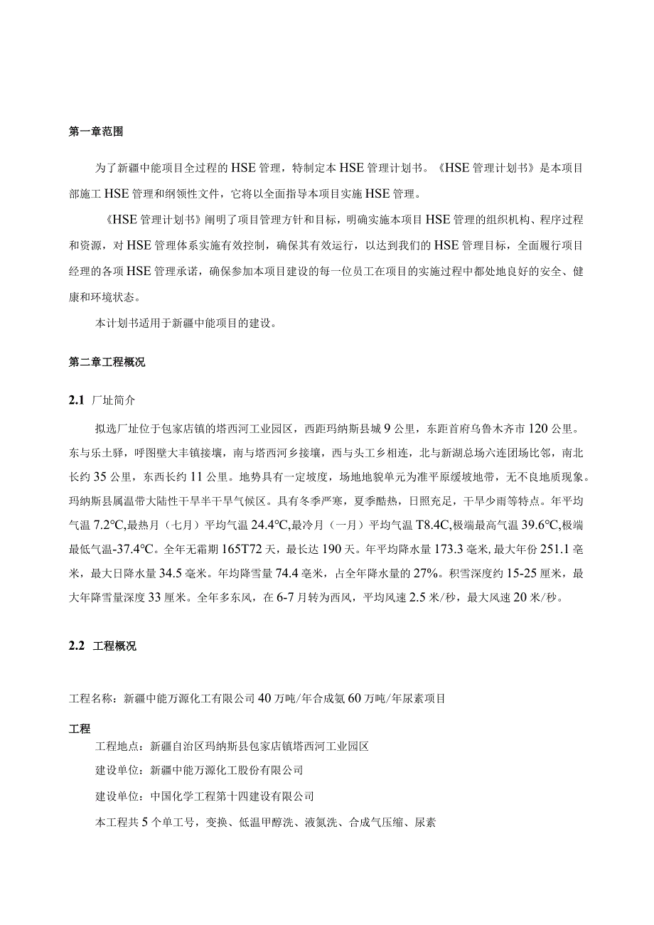 某建设有限公司项目HSE管理计划书.docx_第2页