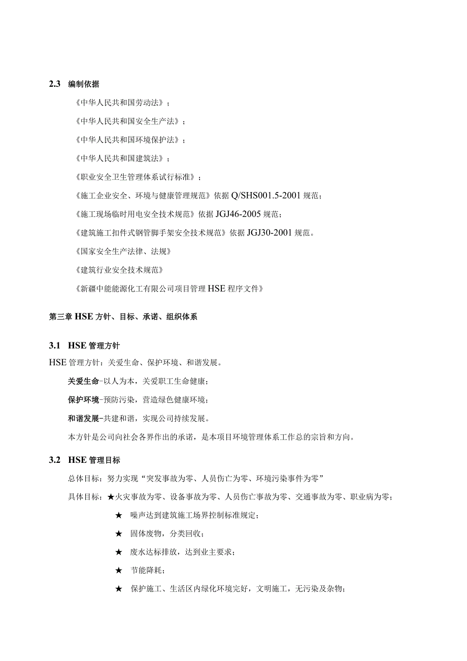 某建设有限公司项目HSE管理计划书.docx_第3页