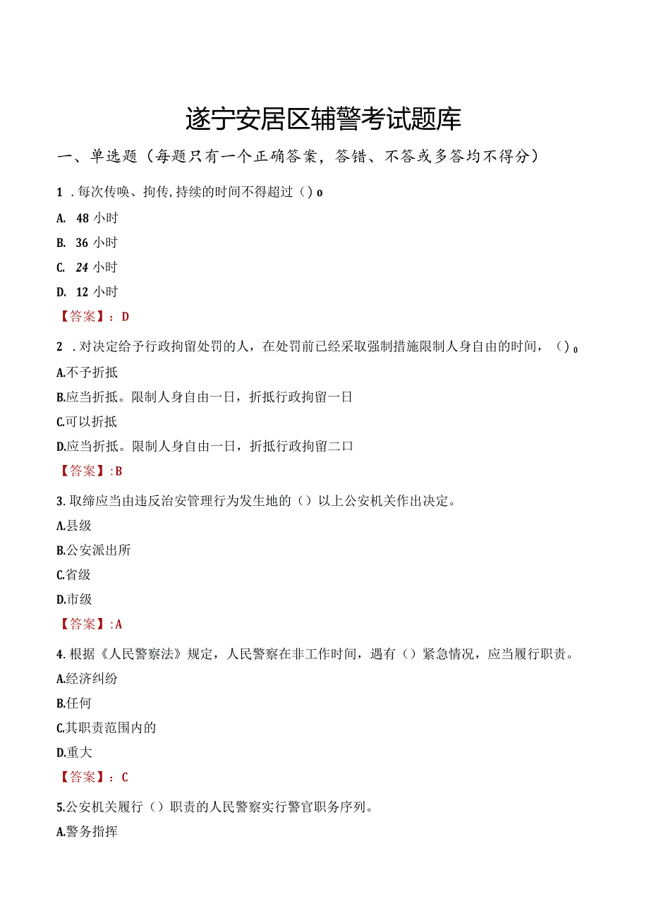 遂宁安居区辅警考试题库.docx_第1页