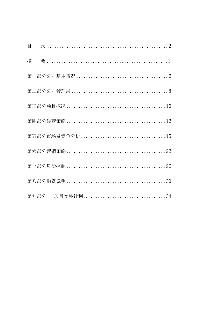 直升飞机旅游观光项目可行性研究报告.docx_第2页