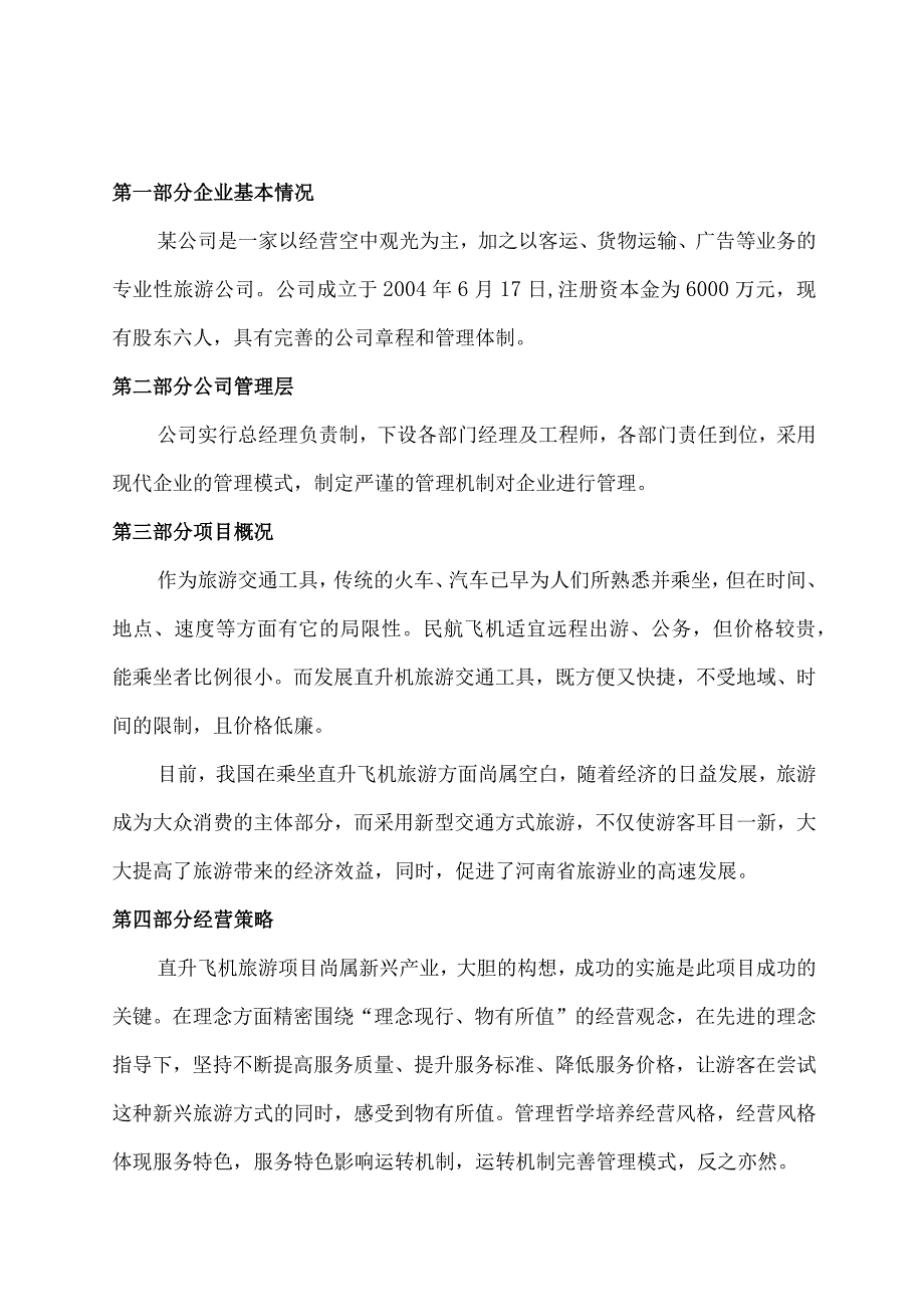 直升飞机旅游观光项目可行性研究报告.docx_第3页