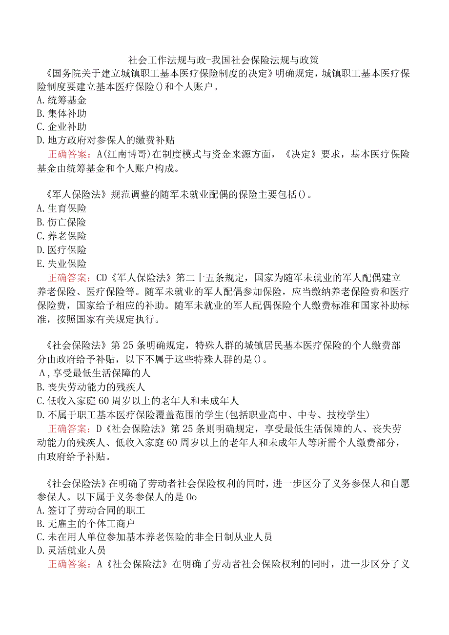 社会工作法规与政-我国社会保险法规与政策.docx_第1页