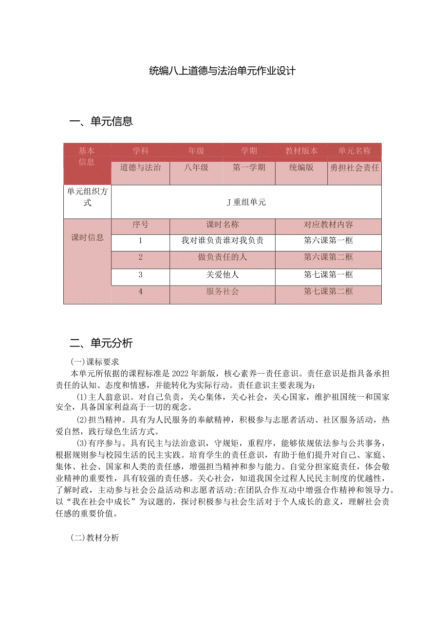 统编八上道德与法治单元作业设计(优质案例27页).docx_第1页