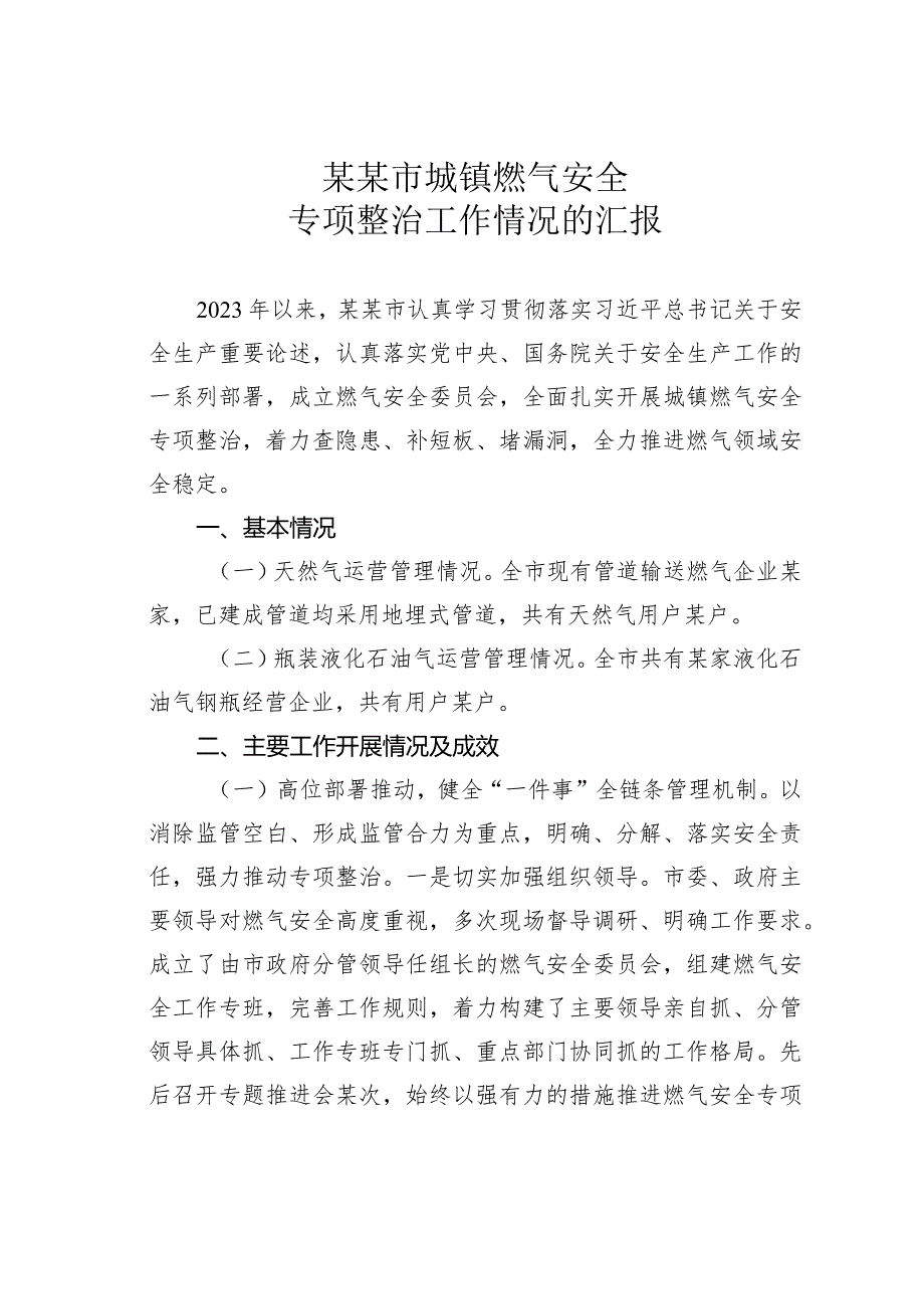 某某市城镇燃气安全专项整治工作情况的汇报.docx_第1页