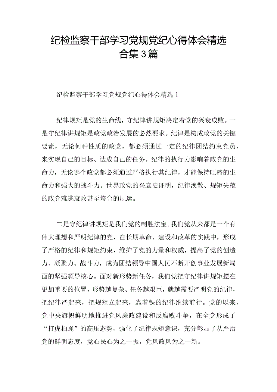 纪检监察干部学习党规党纪心得体会精选合集3篇.docx_第1页