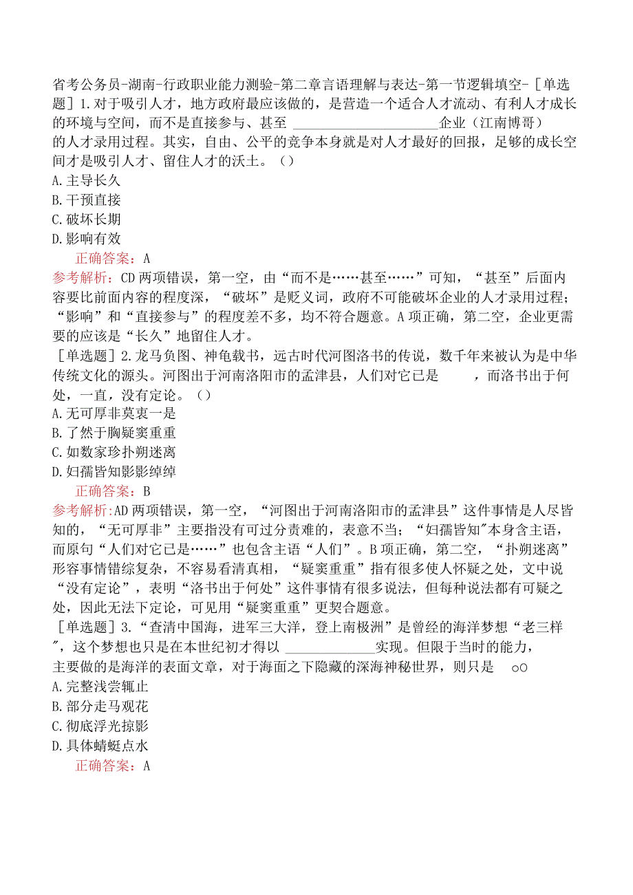 省考公务员-湖南-行政职业能力测验-第二章言语理解与表达-第一节逻辑填空-.docx_第1页