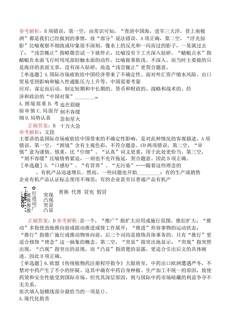 省考公务员-湖南-行政职业能力测验-第二章言语理解与表达-第一节逻辑填空-.docx_第2页