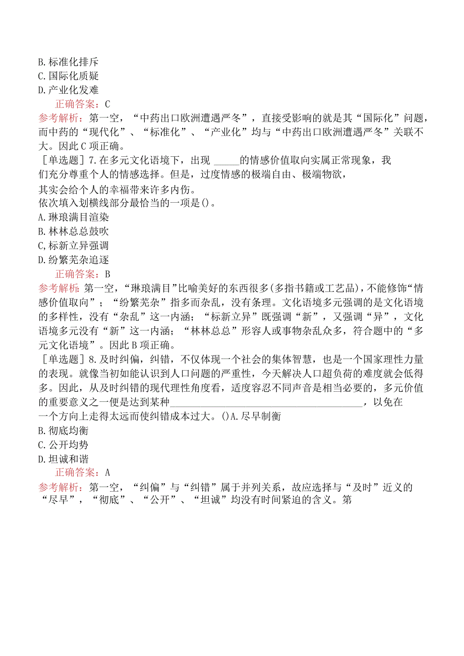 省考公务员-湖南-行政职业能力测验-第二章言语理解与表达-第一节逻辑填空-.docx_第3页