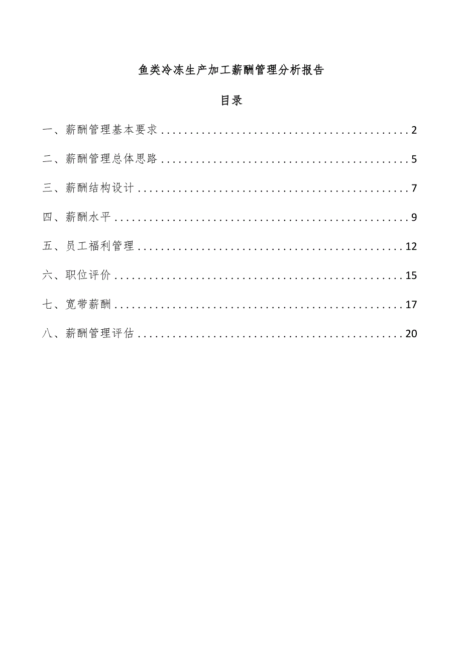 鱼类冷冻生产加工薪酬管理分析报告.docx_第1页