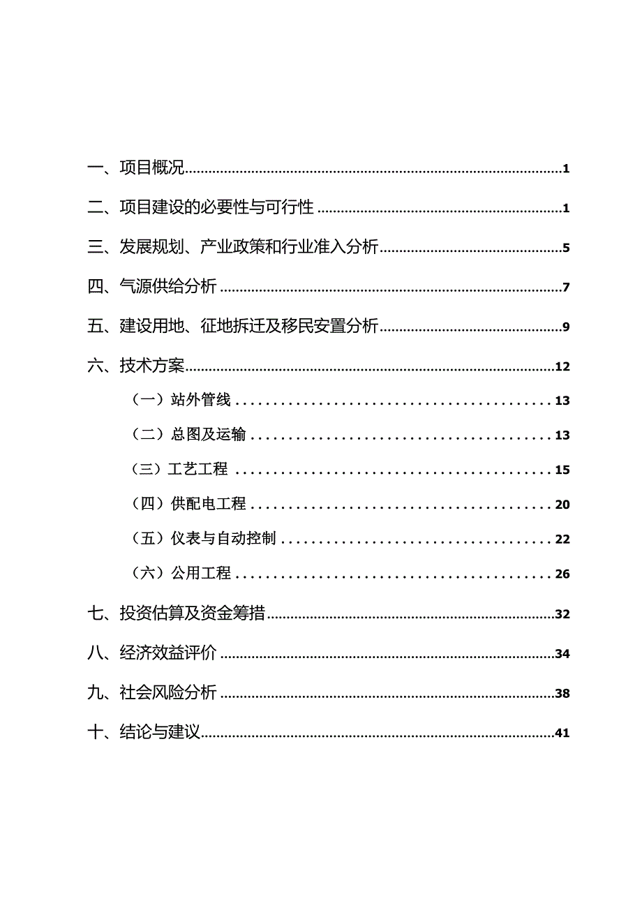 某天然气加气母站工程项目申请报告评估报告.docx_第1页