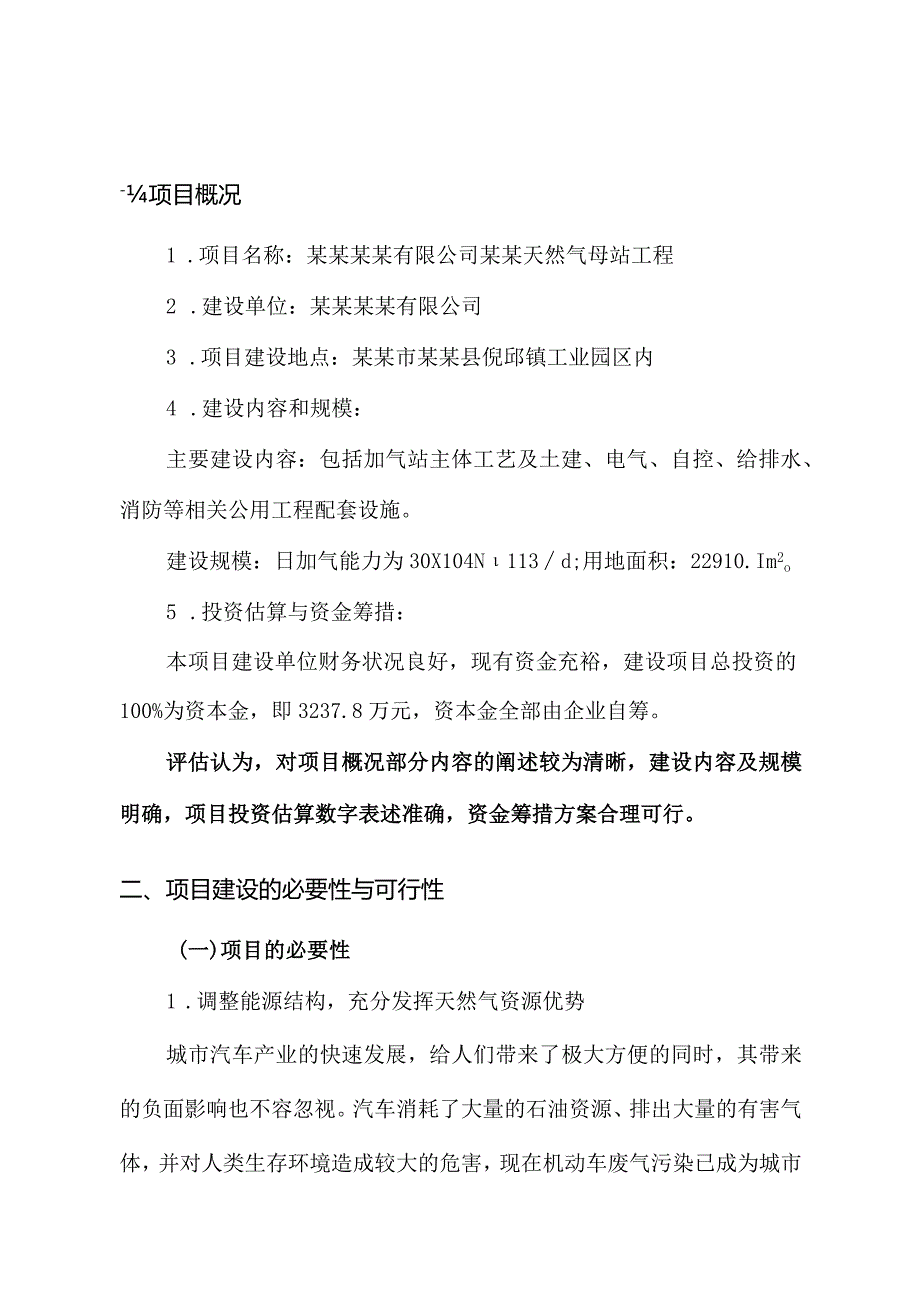 某天然气加气母站工程项目申请报告评估报告.docx_第2页