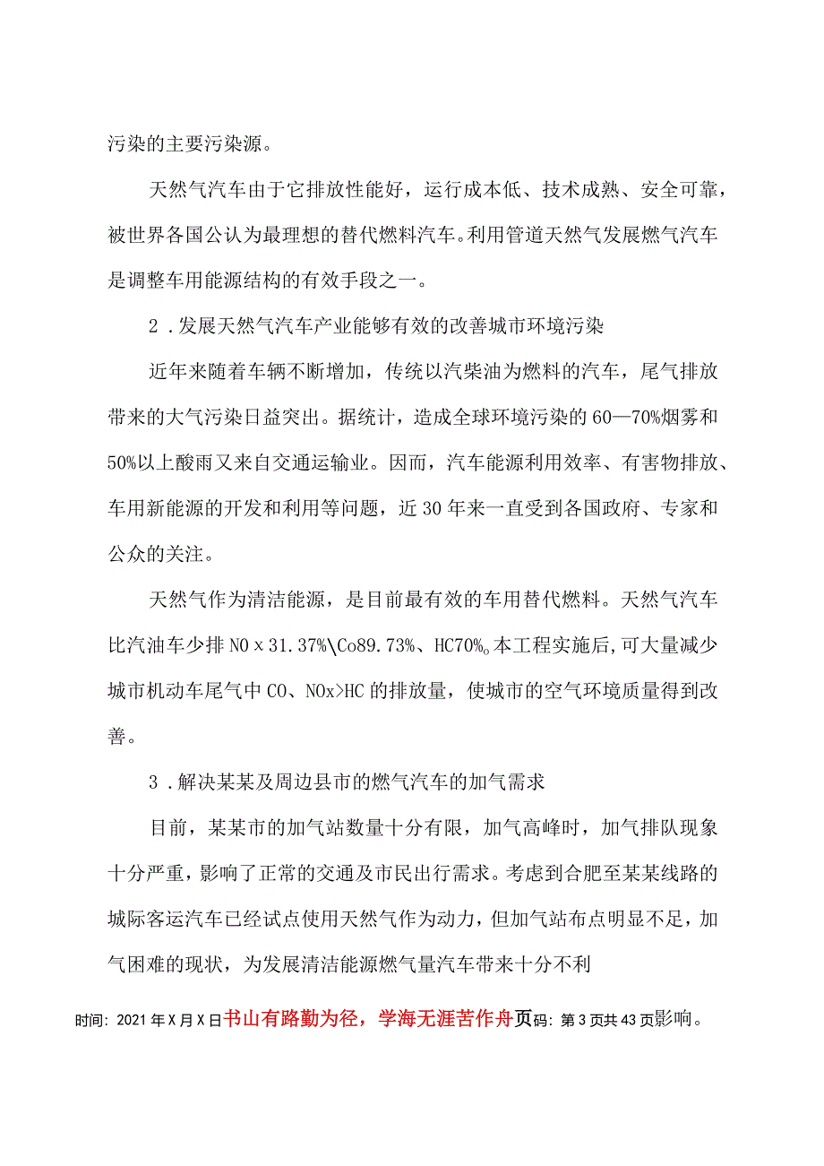 某天然气加气母站工程项目申请报告评估报告.docx_第3页