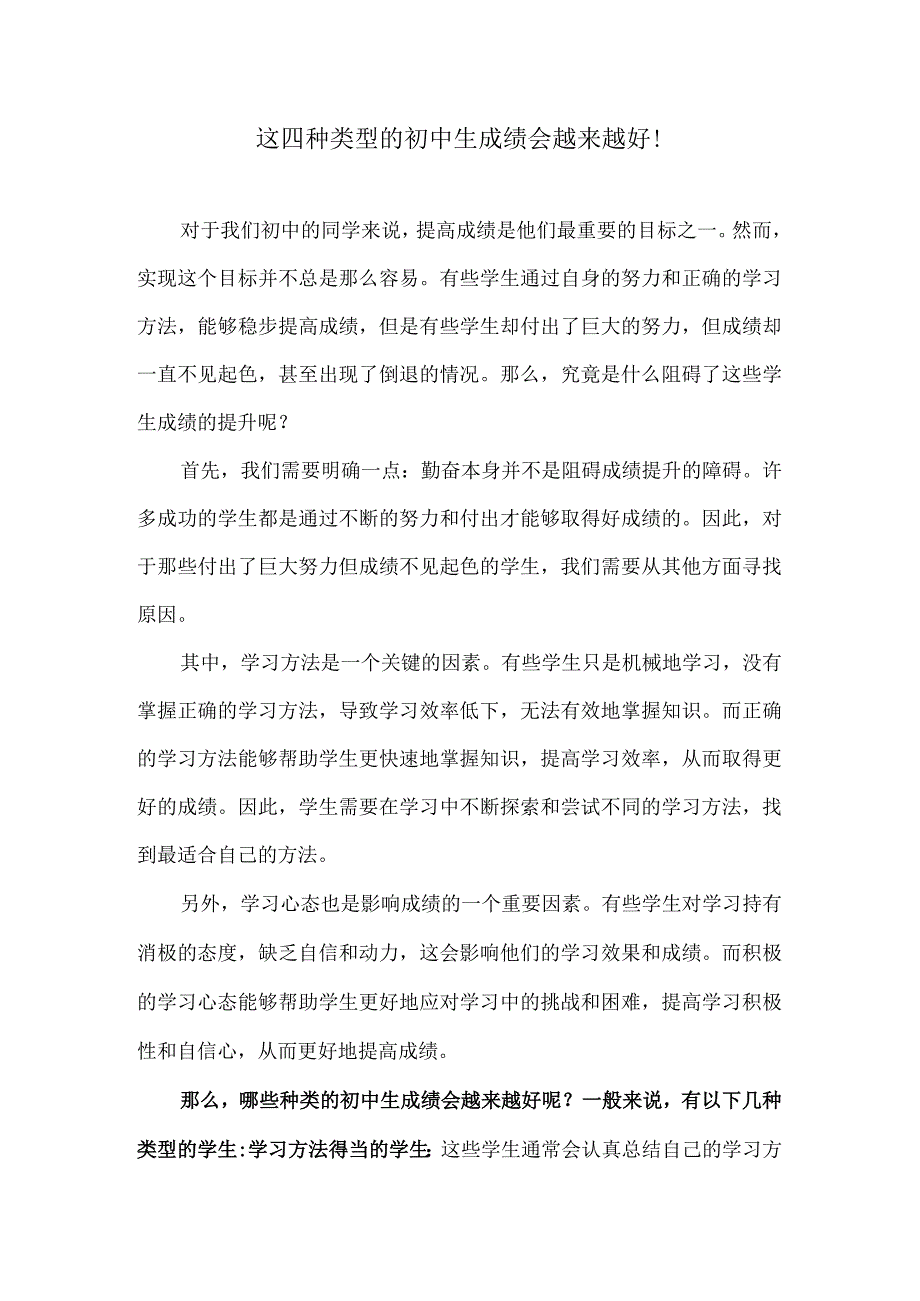 这四种类型的初中生成绩会越来越好！.docx_第1页