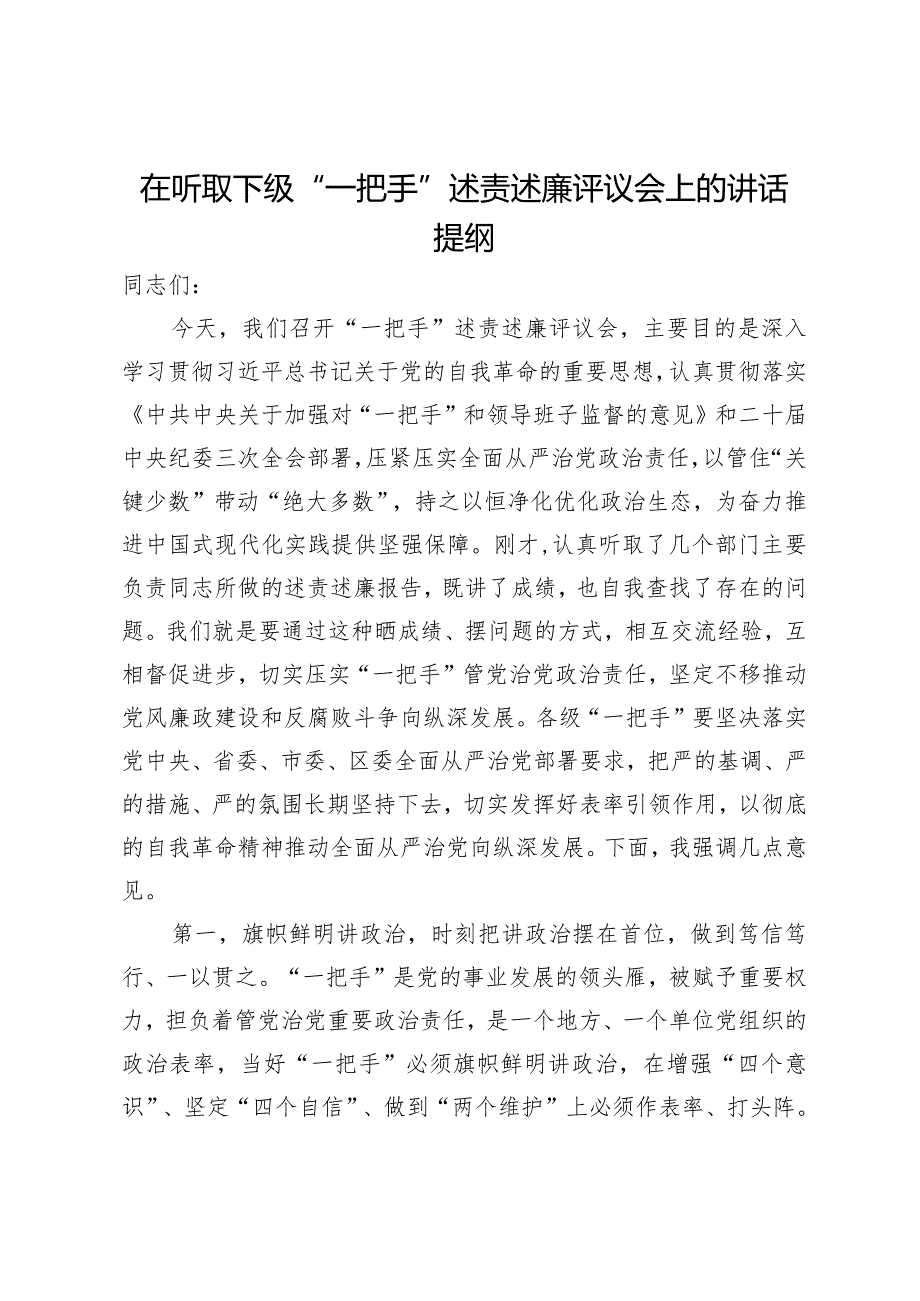 在听取下级“一把手”述责述廉评议会上的讲话提纲.docx_第1页