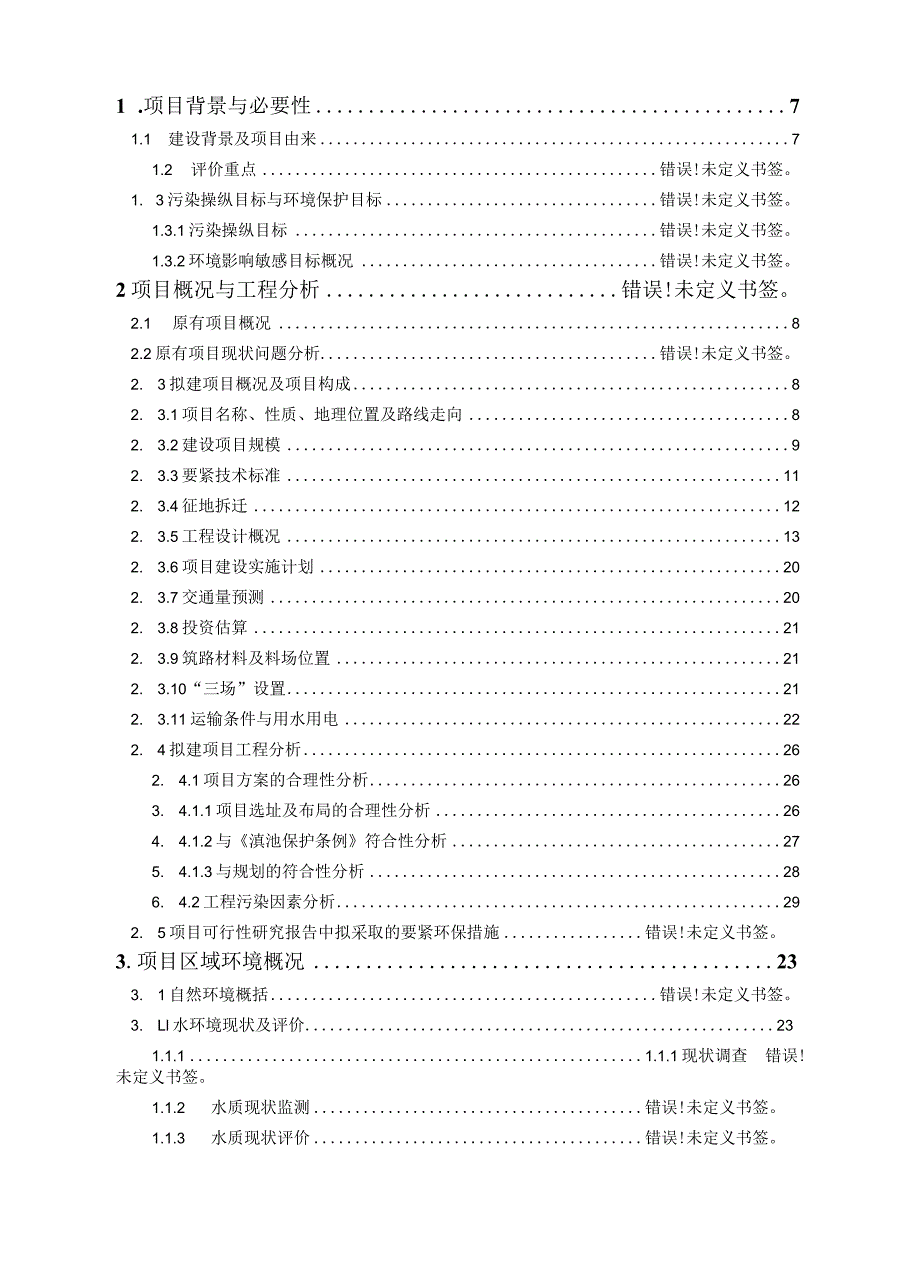 昆明呈贡县呈七公路改扩建工程.docx_第2页