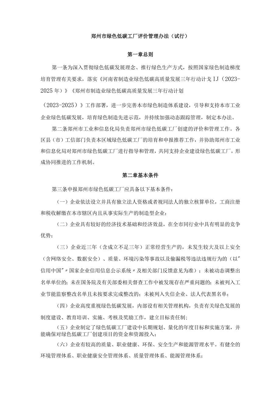 郑州市绿色低碳工厂评价管理办法.docx_第1页