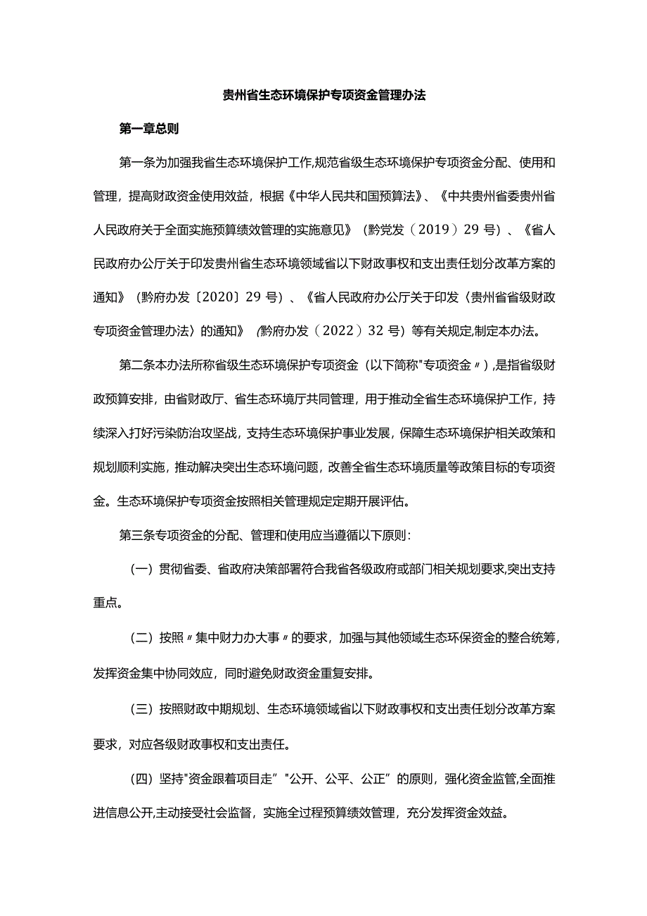 贵州省生态环境保护专项资金管理办法-全文及解读.docx_第1页