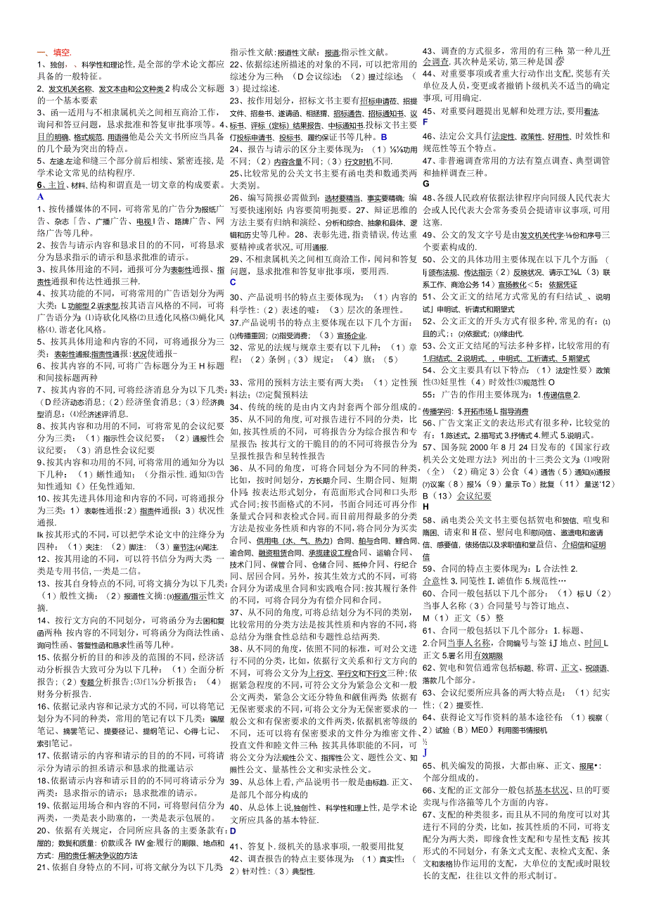 2024电大专科考试小抄文秘管理与应用写作小抄(完整版).docx_第1页