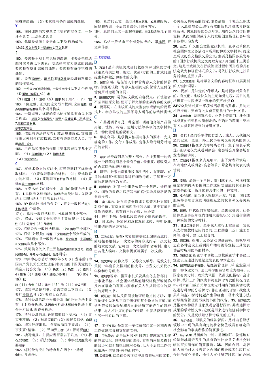 2024电大专科考试小抄文秘管理与应用写作小抄(完整版).docx_第3页