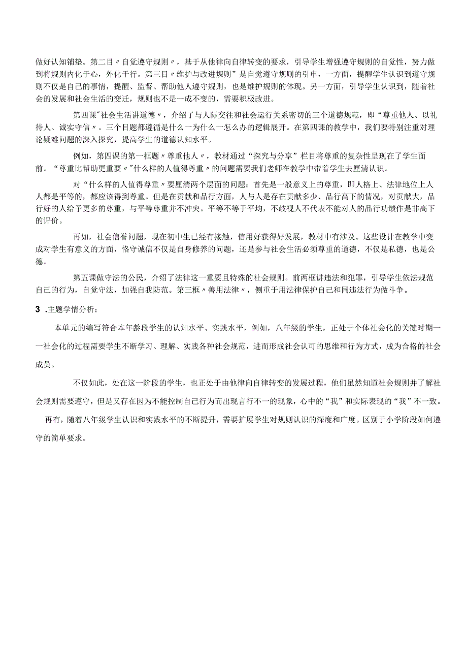 （新部编版）道德与法治八上第二单元遵守社会规则大单元教学设计.docx_第2页