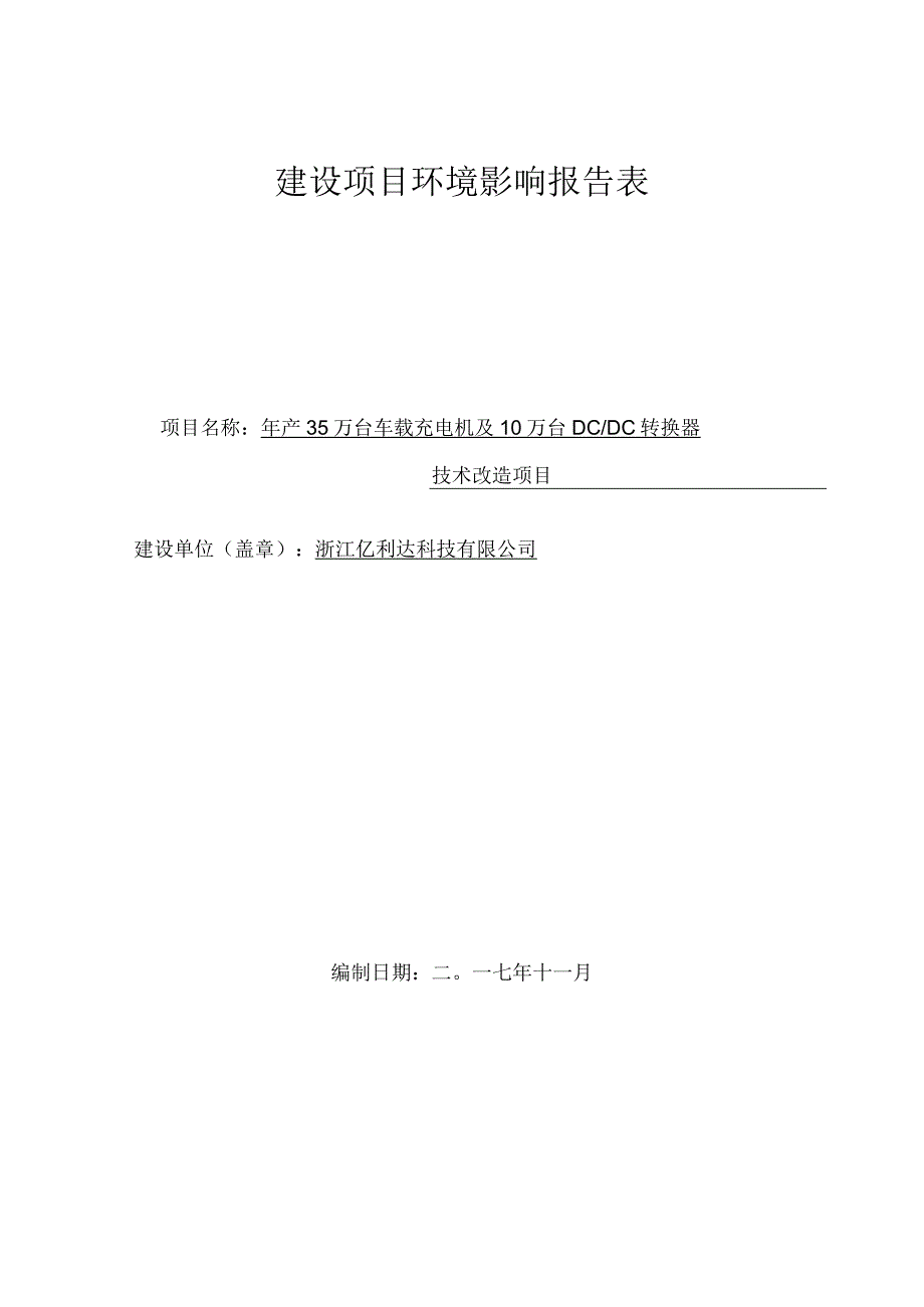 浙江亿利达科技有限公司年产35万台车载充电机及10万台DCDC转换器技术改造项目环评报告.docx_第1页