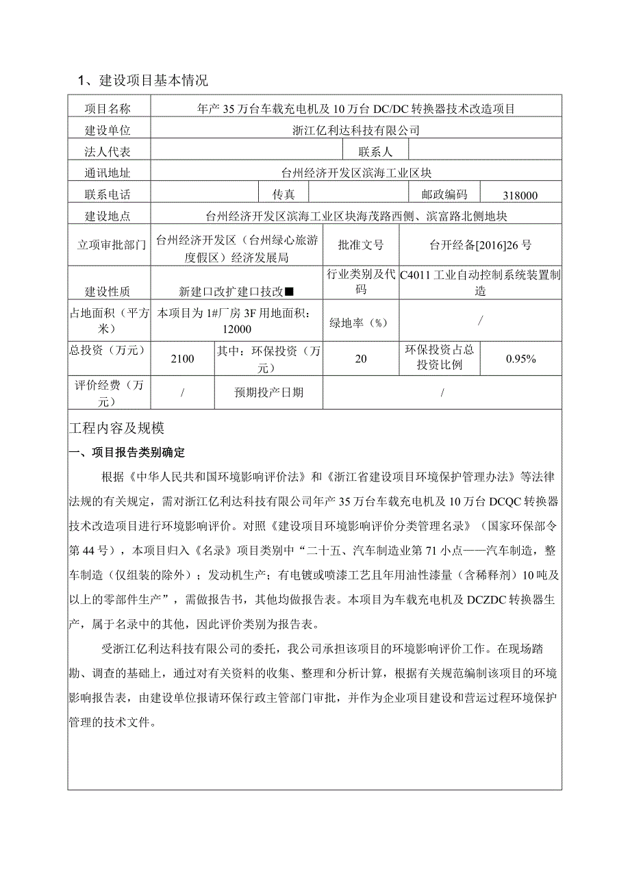 浙江亿利达科技有限公司年产35万台车载充电机及10万台DCDC转换器技术改造项目环评报告.docx_第2页