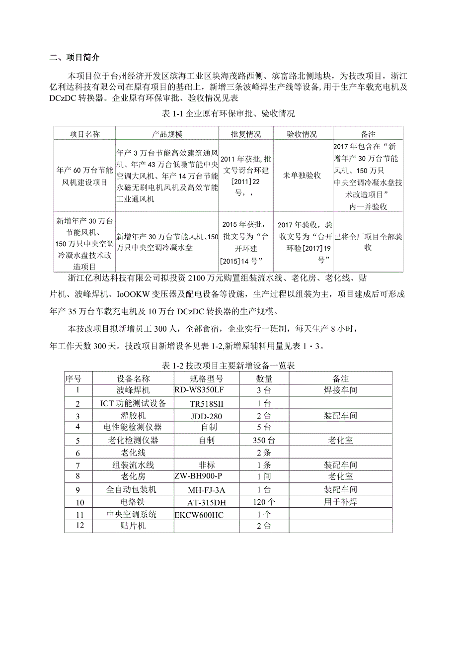 浙江亿利达科技有限公司年产35万台车载充电机及10万台DCDC转换器技术改造项目环评报告.docx_第3页