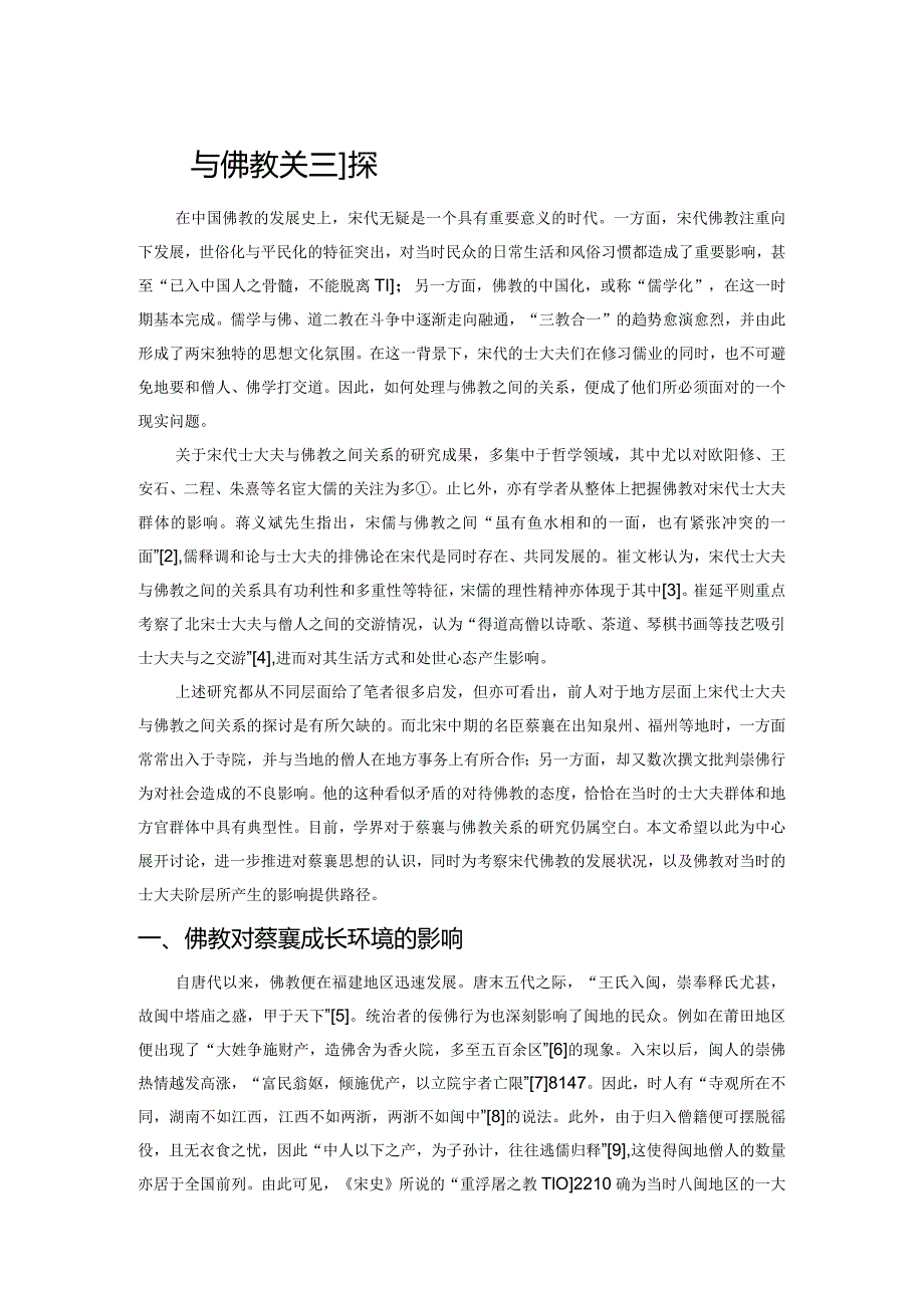 蔡襄与佛教关系初探.docx_第1页