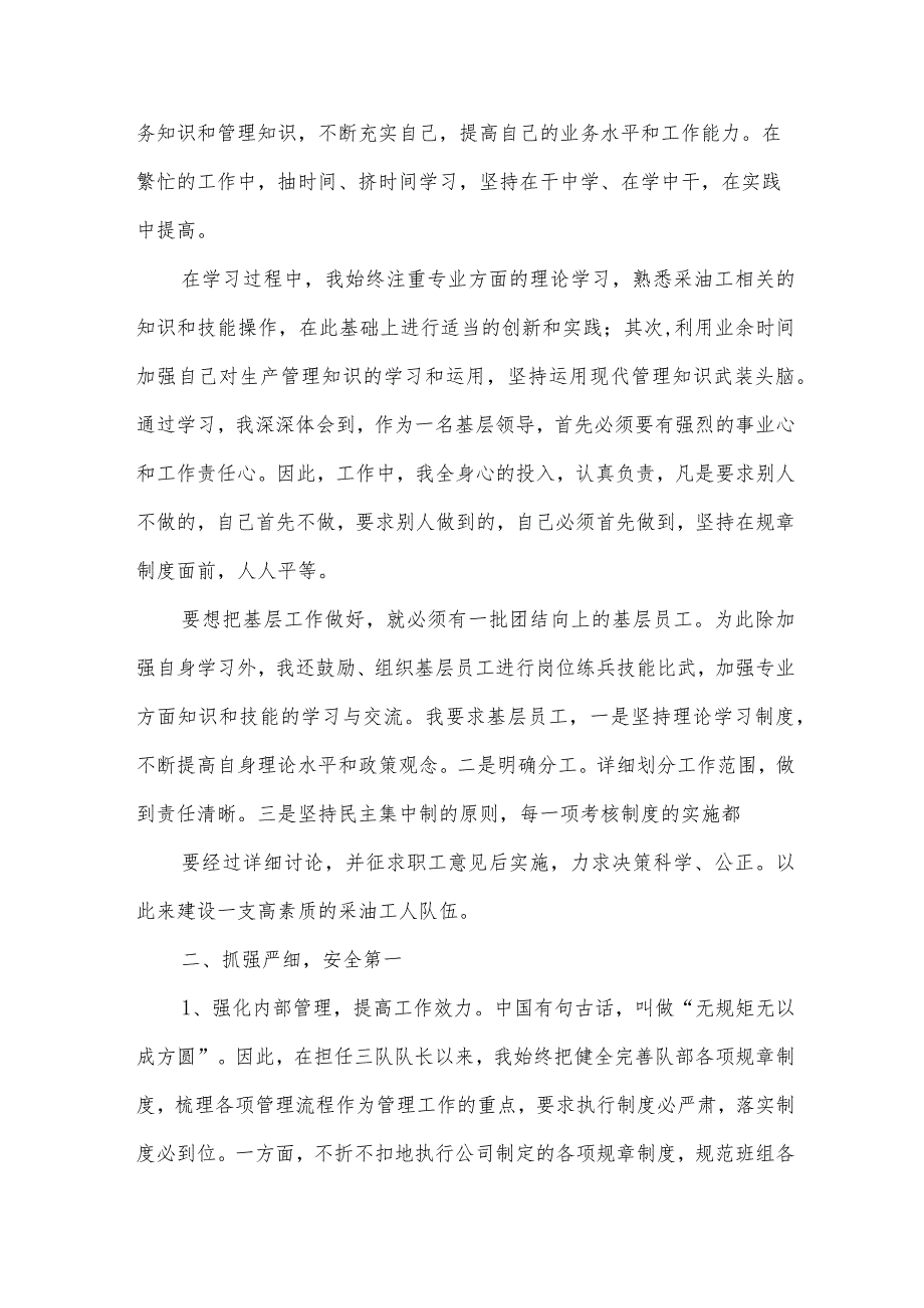 采油队长述职报告7篇.docx_第2页